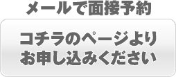 メール予約 メール予約はコチラ