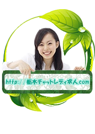 栃木チャットレディ求人.com 栃木チャットレディ求人.com